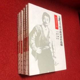 鲁迅作序跋的著作选辑：何典、木刻创作法、游仙窟、信、尘影、萧伯纳在上海、现代作家书简、生死场（8本合售） 品佳  全部一版一印