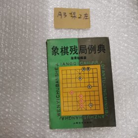 象棋残局例典