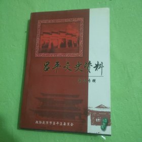 昌平文史资料 政协专辑