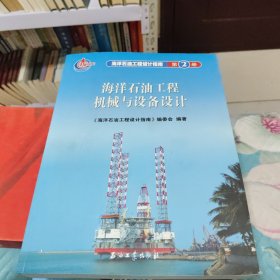海洋石油工程设计指南：海洋石油工程机械与设备设计（第2册）