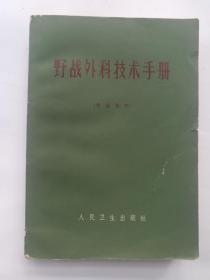 野战外科技术手册