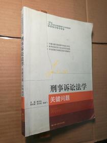 21世纪法学课程学习与考试指导·法学关键问题系列：刑事诉讼法学关键问题