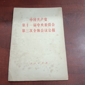 中国共产党第十一届中央委员会第三次全体会议公报