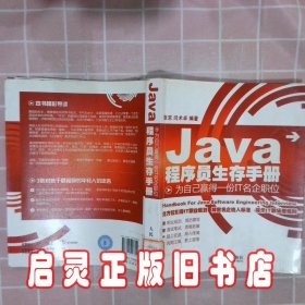 Java程序员生存手册：为自己赢得一份IT名企职位 张京 闫术卓 人民邮电出版社