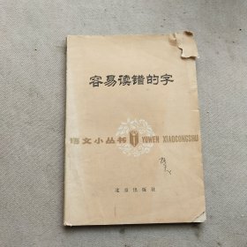 语文小丛书容易读错的字