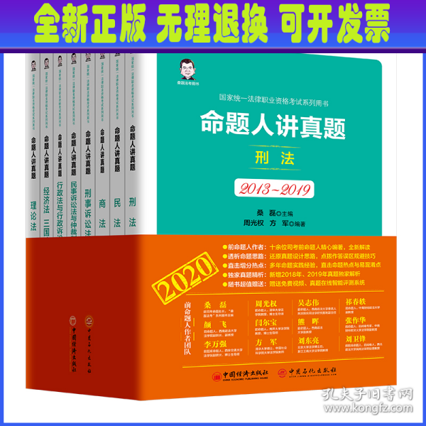 司法考试2020国家统一法律职业资格考试命题人讲真题（全八册）桑磊法考司法考试教材客观题