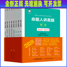 司法考试2020国家统一法律职业资格考试命题人讲真题（全八册）桑磊法考司法考试教材客观题