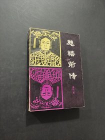 慈禧前传