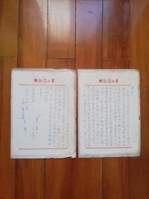 八十年代 常州（马派老生）京剧名票友:  费心廉（先生）信札一通（两页）！