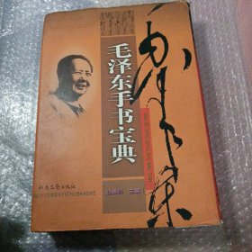 毛泽东手书宝典