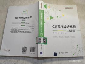 C#程序设计教程（第3版）