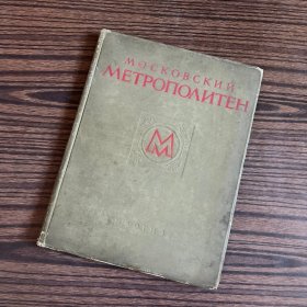 МОСКОВСКИЙ МЕТРОПОЛИТЕН（莫斯科地铁）精装俄文 1953年版