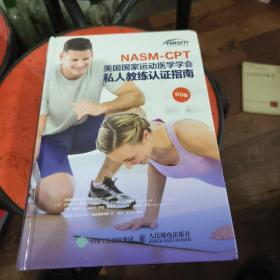 NASM-CPT美国国家运动医学学会私人教练认证指南第6版