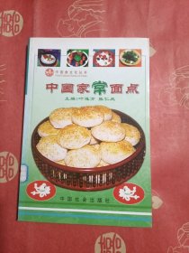 中国家常面点（馆藏）