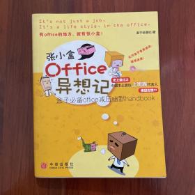 张小盒OFFICE异想记