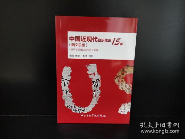 中国近现代音乐常识15讲（图文乐版）