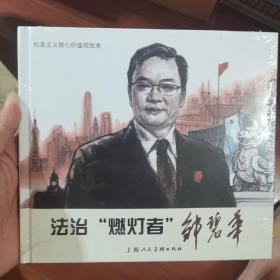 法治“燃灯者”邹碧华/社会主义核心价值观绘本