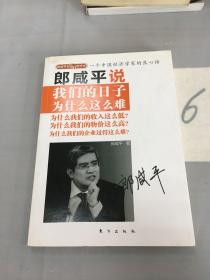 郎咸平说：我们的日子为什么这么难。。。。。。