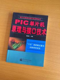 PIC单片机原理与接口技术——嵌入式系统与单片机系列丛书