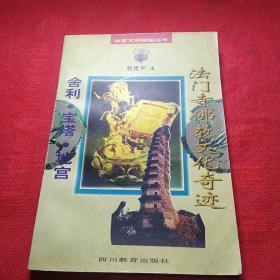 法门寺佛教文化奇迹：舍利・宝塔・地宫