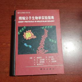 精编分子生物学实验指南