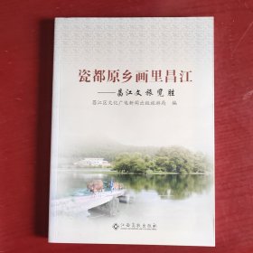 瓷都原乡画里昌江——昌江文旅览胜