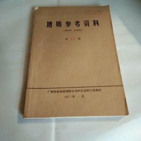 地质参考资资料(第24期):斑岩铜矿的地质特征及我国斑岩铜矿找矿工作的几点意见 等8篇文章