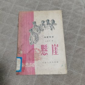 悬崖:独幕话剧