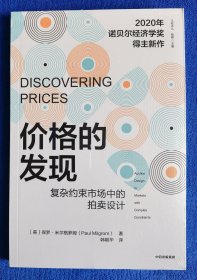 【比较译丛】价格的发现：复杂约束市场中的拍卖设计（2020年诺贝尔经济学奖得主保罗·米尔格罗姆作品）