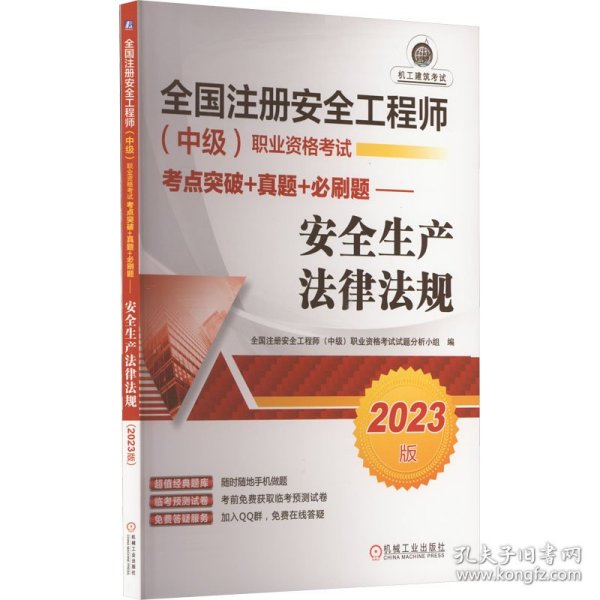 2023版全国注册安全工程师（中级）职业资格考试考点突破+真题+必刷题——安全生产法律法规