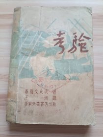 1948年12月华东新华书店总店出版 考验(草纸本) 仅印5000册，汪浩译