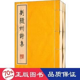 刘随州诗集（线装二册、宣纸8开、一版一次）