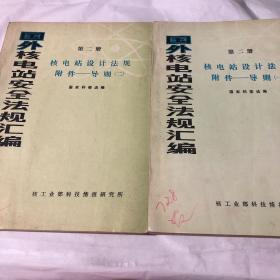 国外核电站安全法规汇编第二册 核电站设计法规附件一导则（一、二） 共2册