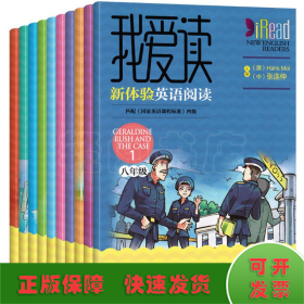 我爱读·新体验英语阅读（八年级）