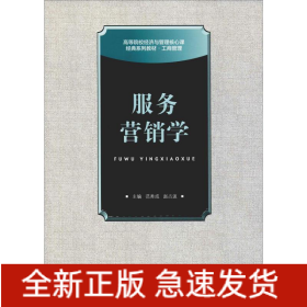 服务营销学