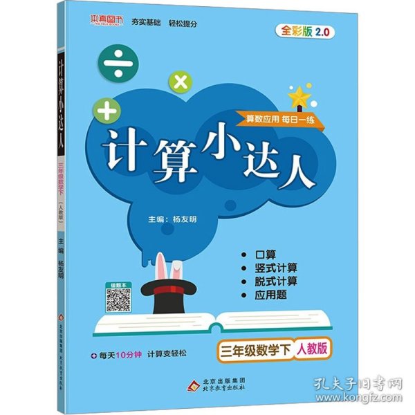 计算小达人三年级数学（RJ）下（2020春）