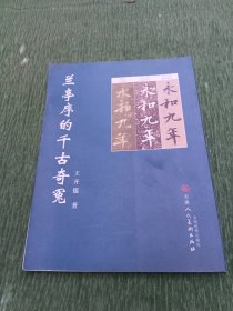 兰亭序的千古奇冤