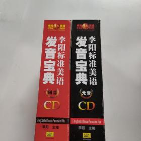 李阳标准美语发音宝典 元音 辅音CD（全50张）