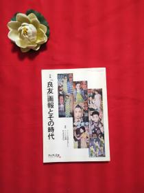 日文原版：特集「良友」画報とその時代