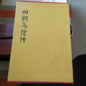 四朝高僧传盒子装（简体横排全5册）：高僧传+续高僧传+宋高僧传+大明高僧传