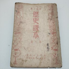 历史(高级小学)第一册