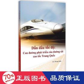中国速度 外语－其他语种 雷风行