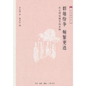 大家说历史：群雄纷争 频繁更迭