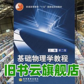 基礎(chǔ)物理學教程上冊 第二版第2版 陸果 高等教育出版社9787040193718