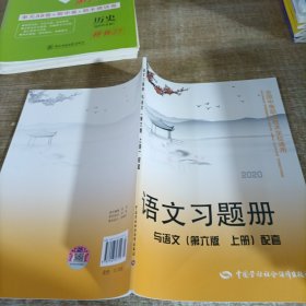 语文习题册（与语文第6版上册配套）/全国中等职业技术学校通用