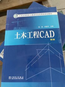土木工程CAD（第2版）/全国高等院校土建类专业实用型规划教材