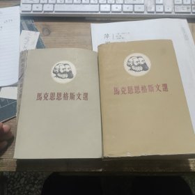 马克思恩格斯文选 两卷集 两册合售 1963年出版