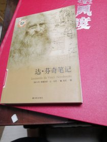 译林人文精选：达·芬奇笔记
