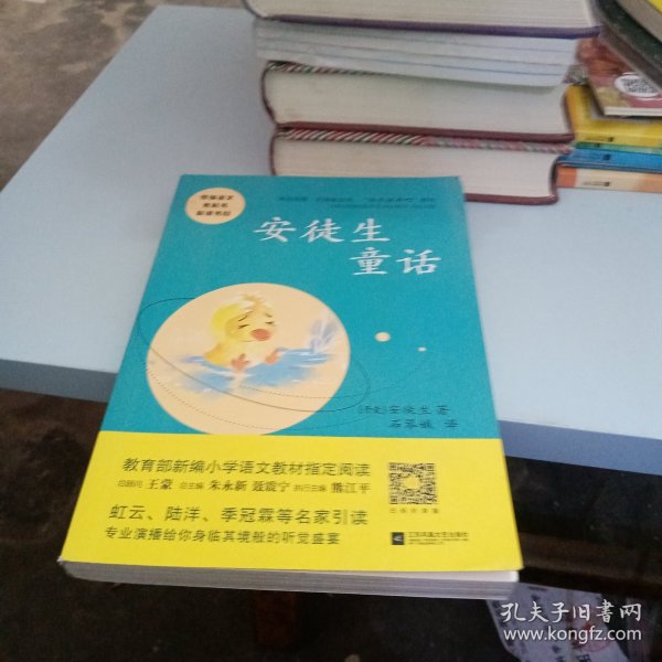 安徒生童话——统编语文教材小学三年级上册“快乐读书吧”指定阅读