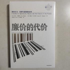 廉价的代价：资本主义、自然与星球的未来